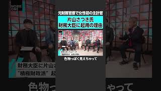 【ホリエモン】片山さつき氏財務大臣起用理由 #堀江貴文 #ホリエモン #horieone #上念司 #岸博幸 #財務省 #積極財政 #インフレ #物価高対策  #高市早苗 #高市政権 #自民党 #与党