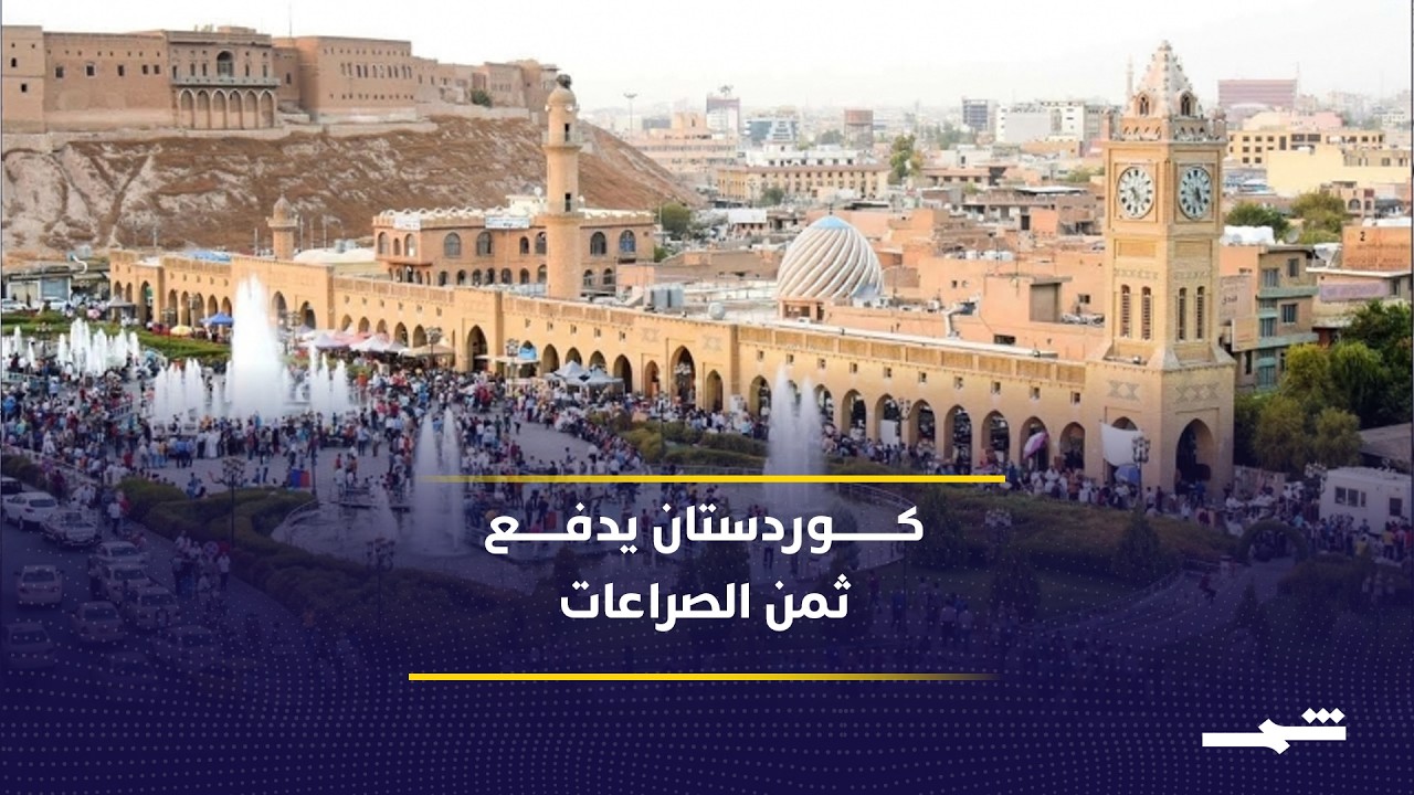 فيديو | هل أصبح إقليم كوردستان ورقة ضغط في المواجهة بين إيران وخصومها؟
