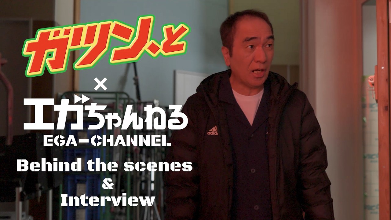 ガツン、と2026『メイキング&インタビュー』