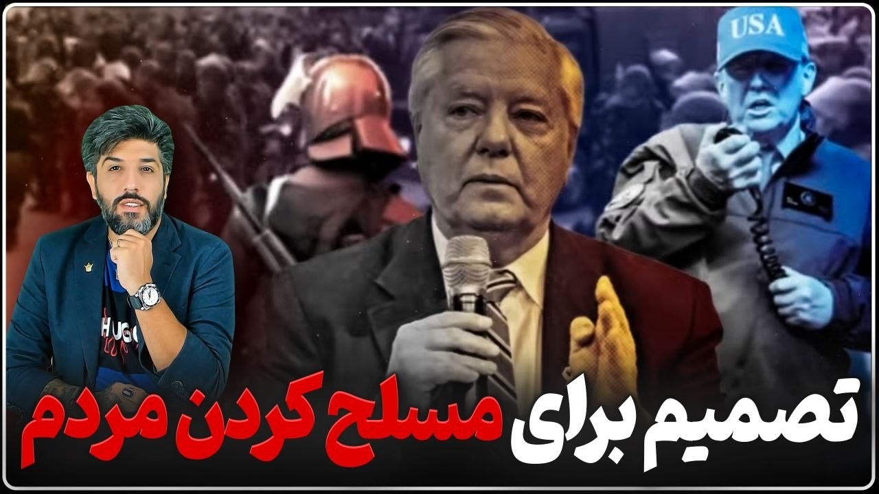 آخرین بروز رسانی از حملات آینده_ترامپ میخواهد مردم ایران را مسلح کند
