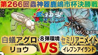 【蟲神器】第８弾環境『第266回鹿嶋市杯決勝戦』リョウVSイレブンアイランド『白蟻アグロVSセミリアニメイト』『ヤマトシロアリ、ジュウサンネンゼミ』