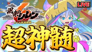 【風来のシレン6】超神髄【シレン歴208日】#SCPS