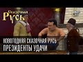 Новогодняя Сказочная Русь|Президенты удачи|Полнометражный мультфильм|по мотивам ...