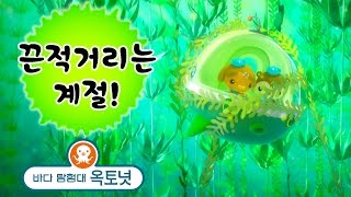 바다 탐험대 옥토넛 - 끈적끈적한 조류! | 끈적거리는 계절 (모음집)