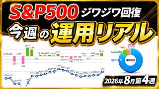 1000万一括投資など元本3000万円 ほったらかし運用のリアル（2026年8月第4週）8/24～8/28