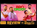 Bro Daddy Movie Review in Telugu | Bro Daddy Review Telugu-Mohanlal-Prithviraj Sukumaran-Meena-FTT