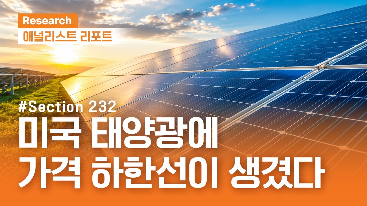 글로벌 태양광 판이 바뀐다?! 미국 232조 발효와 수혜 기업 분석｜애널리스트리포트｜2026.08.25(화)