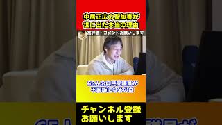 中居正広の聖加害が世に出た本当の理由。自民党の裏金議員が不起訴になったことが関係があります【ひろゆき】#shorts