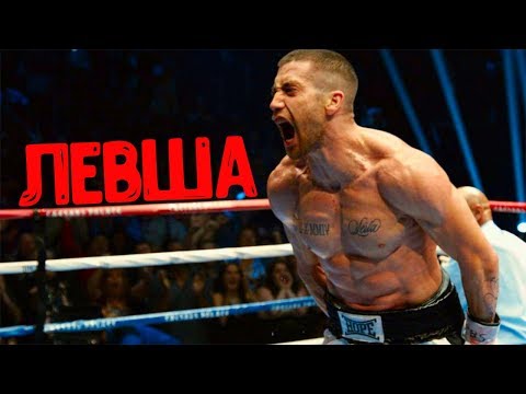 Мотивация на фильм Левша (2017 HD)