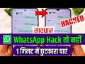 WhatsApp Hack Hai Ya Nahi Kaise Pata Kare मेरा WhatsApp हैक हो गया कैस