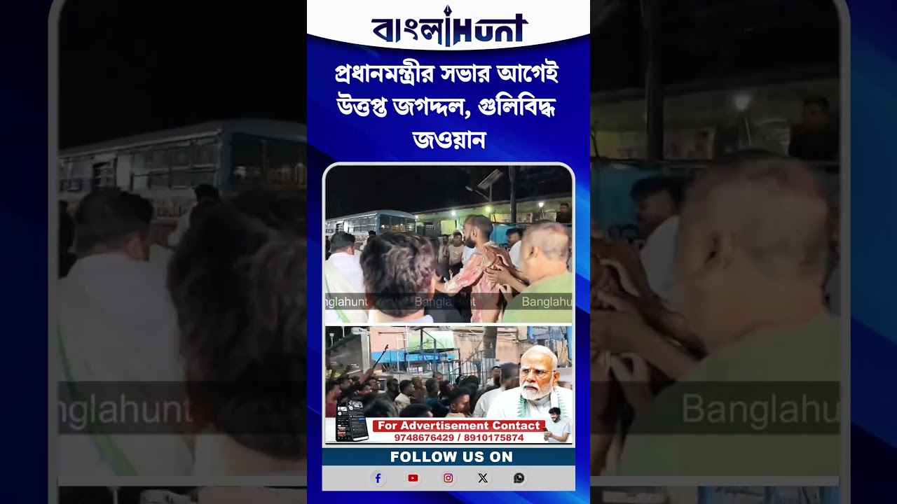 প্রধানমন্ত্রীর সভার আগেই উত্তপ্ত জগদ্দল, গুলিবিদ্ধ জওয়ান