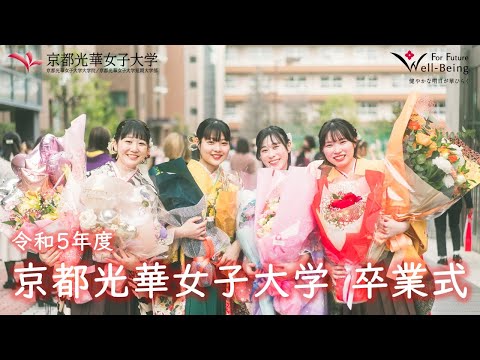 健康栄養学科 【京都光華女子大学】2024.03.19 卒業式2024 ダイジェストムービー