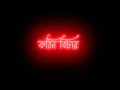 ও আল্লাহ তোমার কাছে নাইকি বিচার নাই//New Bangali Black Screen 