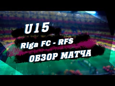 U15  Riga FC  1 - 2  Rīgas Futbola skola   Обзор матча