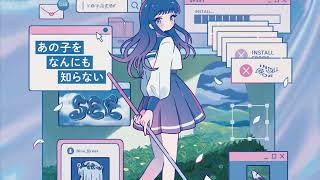 - あの子をなんにも知らない / SEE ft.可不 (Official Audio)