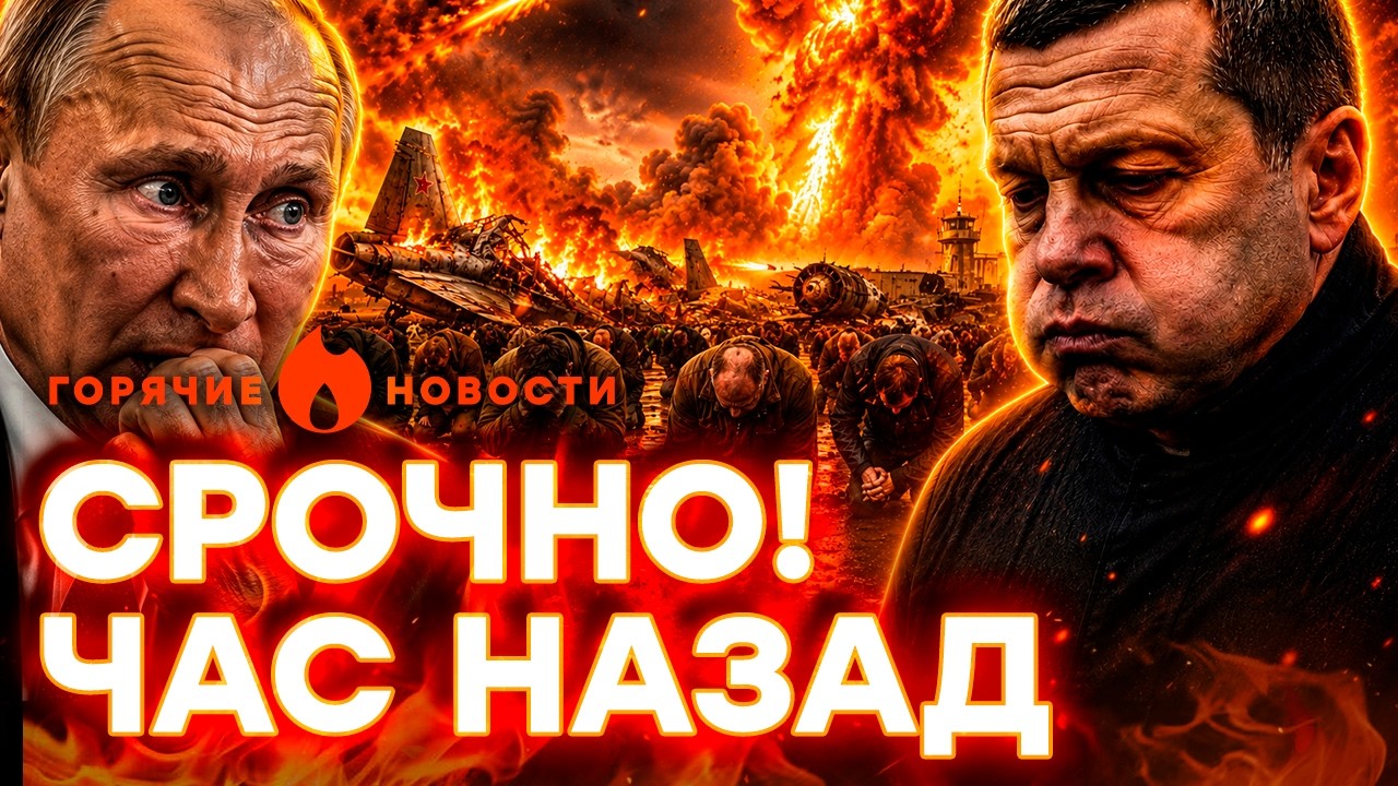 СУПЕРУДАР! САМОЛЕТЫ горят. СОЛОВЬЕВ сдулся —  победы не будет! | ГОРЯЧИЕ НОВ?