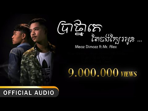 Meaz DimoZz - ប្រាថ្នាគេតែចង់ក្បែរអូន (Bratna Ke Tea Jong Kbae Oun) ft Alex [Official Audio] +Lyrics