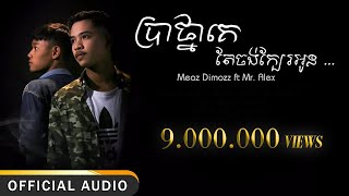 Meaz DimoZz - ប្រាថ្នាគេតែចង់ក្បែរអូន (Bratna Ke Tea Jong Kbae Oun) ft Alex [Official Audio] +Lyrics