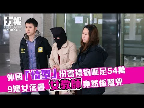 女教師夥「網上情人」犯案