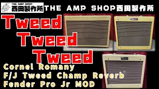【試奏動画～売約済】三者三様のツイード　Cornel Romany/Fender Japan Champ Reverb/Fender Pro Juniorのご紹介【SOLD】