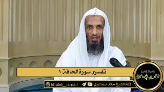 صورة تفسير سورة الحاقة ١ - فضيلة الشيخ خالد إسماعيل