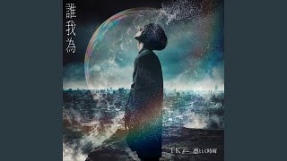[情報] TK from 凛として時雨-誰我為(我英新op)