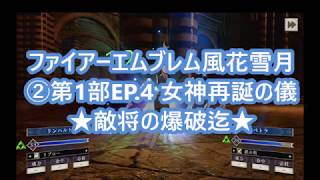 【ゲームFE風花雪月②】2019年7/26新発売ファイアーエムブレム風花雪月 第一部 EP.4 女神再誕の儀・敵将の撃破迄、 Part②
