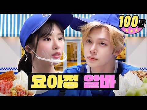 [EN/JP] 쉴 새 없이 추가되는 토핑 지옥 알바 🍨 | 요아정 알바 | 워크돌ㅣ프로미스나인 지원, 투모로우바이투게더 연준