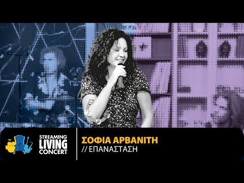 Σοφία Αρβανίτη - Επανάσταση | Streaming Living Concert