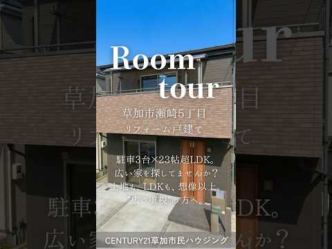 【ルームツアー】草加市瀬崎５丁目 中古一戸建て