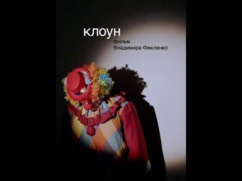 "Клоун" короткометражный фильм