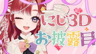 【にじ3Dお披露目】可愛いお披露目と記念日プチ歌枠✨【早乙女ベリー/にじさんじ】