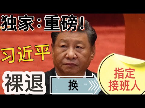 獨家：重磅！習近平要求指定接班人換裸退！胡錦濤、張又俠堅決拒絕！要求無條件裸退、無條件服從組織新人事安排！雙方僵持不下，胡張果斷亮刀，严厉警告！何宏軍“碰巧”自盡！
