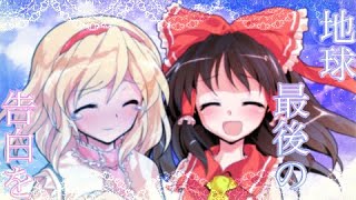 【途中経過】【東方PV】地球最後の告白を