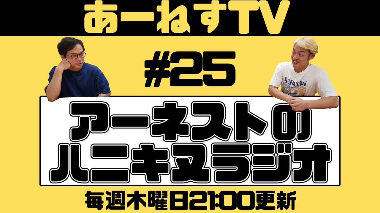 アーネストのハニキヌラジオ #25 【年末年始の話】