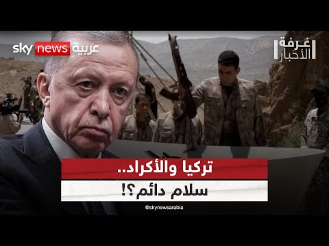 فيديو | تسليم الأكراد أسلحتهم إلى تركيا.. بداية النهاية لعصر الميليشيات؟ | #غرفة_الأخبار