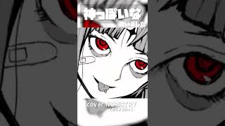 【歌ってみた】神っぽいな(ピノキオピー) - 歌った【NORISTRY(のりすとりー)】#shorts