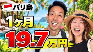 🇮🇩バリ島に1ヶ月滞在。夫婦2人で実際いくらかかった?