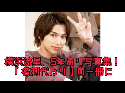 横浜流星　５年ぶりの写真集発売決定！「“名刺代わり”と胸を張れる一冊に」12月にお渡し会も開催