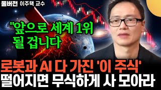 "앞으로 세계 1위 될 겁니다" 로봇과 AI 다 가진 '이 주식' .. 떨어지면 무식하게 사 모아라 | 이주…