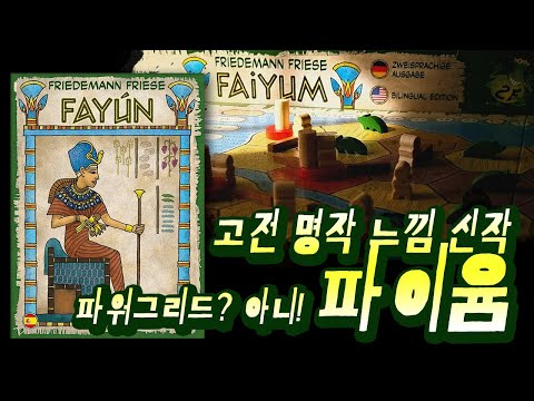 파워그리드의 프리드만프리체 신작 [Faiyum 파이윰] 플레이 쓰루
