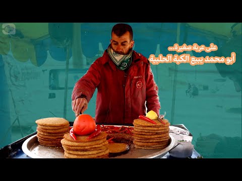 سندويشة الكبة الحلبية من عربة أبو محمد مع الخضار غير 