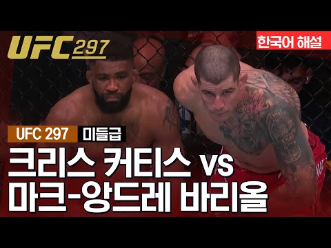 [UFC] 크리스 커티스 vs 마크 - 앙드레 바리올