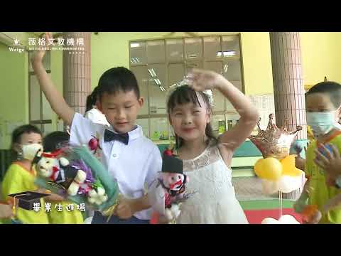 111年7月21日綿羊班畢業典禮花絮