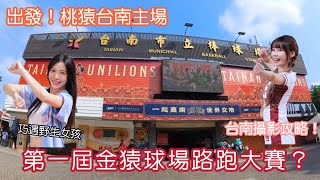 難得的樂天桃猿台南路跑比賽！巧遇野生女孩！教你攝影選位子調數值