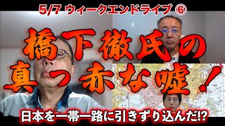 橋下徹氏の真っ赤な嘘！【5/7ウィークエンドライブ⑥】