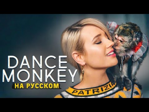 Клава Транслейт - DANCE MONKEY / Tones and I (на русском)