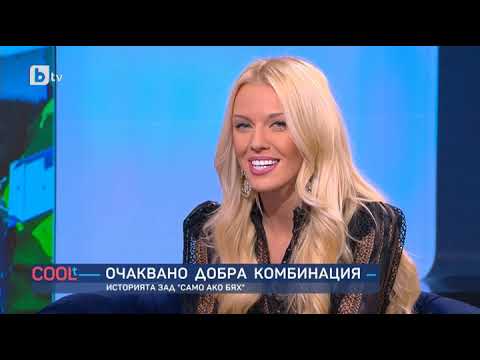 COOLt: Трогателната история зад песента "Само ако бях" на Тото и Marianoff