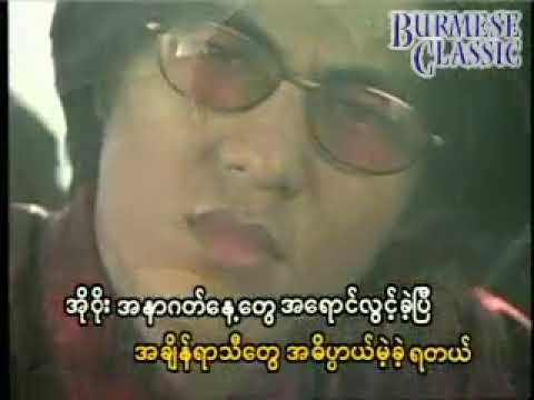 ခြောက်ခမ်းသွားတဲ့အိပ်မက်မြစ် Karaoke