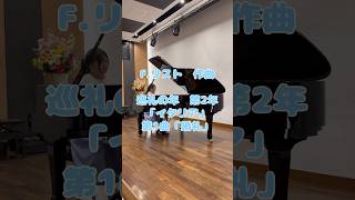 Download lagu リスト 巡礼の年 第2年「イタリア」 S.161 第1曲「婚礼」 演奏:新海恵 #shorts #ピアノ #piano #リスト #liszt #巡礼の年 #イタリア #婚礼 mp3 Download lagu リスト 巡礼の年 第2年「イタリア」 S.161 第1曲「婚礼」 演奏:新海恵 #shorts #ピアノ #piano #リスト #liszt #巡礼の年 #イタリア #婚礼 mp3